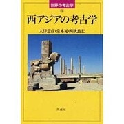 西アジアの考古学(世界の考古学〈5〉) [全集叢書]