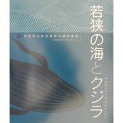 若狭の海とクジラ(若狭湾沿岸地域総合講座叢書) [全集叢書]