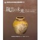 陶芸の未来―伝統工芸をステージとする産学協働の実践的教育〈2〉(若狭湾沿岸地域総合講座叢書) [全集叢書]