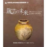 陶芸の未来―伝統工芸をステージとする産学協働の実践的教育〈2〉(若狭湾沿岸地域総合講座叢書) [全集叢書]