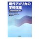現代アメリカの学校改革―教育政策・教育実践・学力 [単行本]