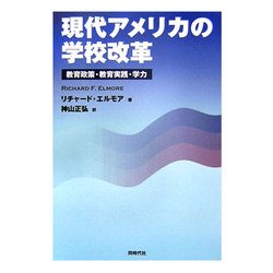 現代アメリカの学校改革―教育政策・教育実践・学力 [単行本]