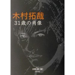 木村拓哉 31歳の肖像 [単行本]