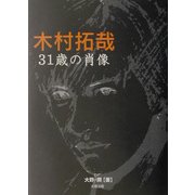 木村拓哉 31歳の肖像 [単行本]