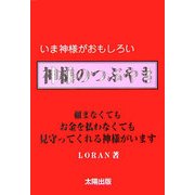 神様のつぶやき―いま神様がおもしろい [単行本]