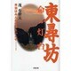 東尋坊・命の灯台－本当はみんな生きたいんや…! [単行本]