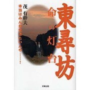 東尋坊・命の灯台－本当はみんな生きたいんや…! [単行本]