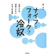 ナイフとフォークで冷奴―外国人には理解できない日本人の流儀 [単行本]