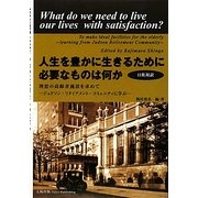 人生を豊かに生きるために必要なものは何か―理想の高齢者施設を求めて ジュドソン・リタイアメント・コミュニティに学ぶ [単行本]