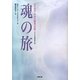 魂の旅―光の存在との体外離脱の記録 [単行本]