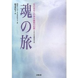魂の旅―光の存在との体外離脱の記録 [単行本]