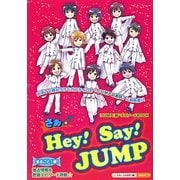 さぁ☆Hey!Say!JUMP [単行本]