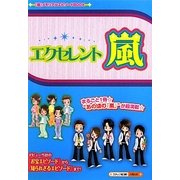 エクセレント☆嵐(『嵐』メモリアルエピソードBOOK) [単行本]