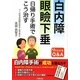 白内障 眼瞼下垂―日帰り手術でこう治す まるまるわかるQ&A [単行本]