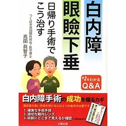 白内障 眼瞼下垂―日帰り手術でこう治す まるまるわかるQ&A [単行本]