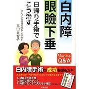 白内障 眼瞼下垂―日帰り手術でこう治す まるまるわかるQ&A [単行本]