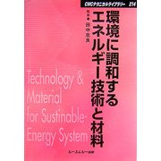 環境に調和するエネルギー技術と材料 普及版 (CMCテクニカルライブラリー) [単行本]