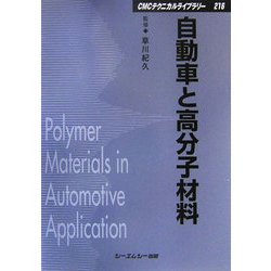 自動車と高分子材料 普及版 (CMCテクニカルライブラリー) [単行本]
