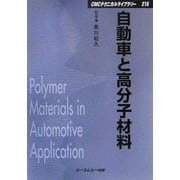 自動車と高分子材料 普及版 (CMCテクニカルライブラリー) [単行本]