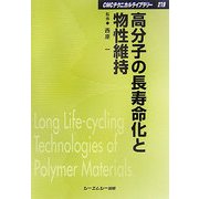 高分子の長寿命化と物性維持 普及版 (CMCテクニカルライブラリー) [単行本]