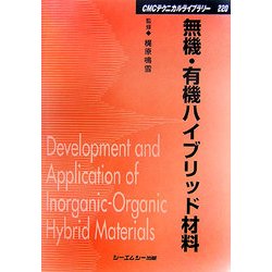 無機・有機ハイブリッド材料 普及版 (CMCテクニカルライブラリー) [単行本]