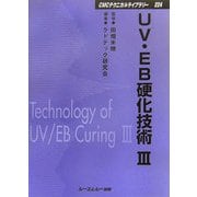 UV・EB硬化技術〈3〉 普及版 (CMCテクニカルライブラリー) [単行本]