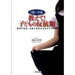 3歳～18歳教えて!子どもの反抗期－「異常な反抗」を防ぐ科学からのアドバイス [単行本]