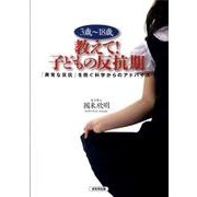 3歳～18歳教えて!子どもの反抗期－「異常な反抗」を防ぐ科学からのアドバイス [単行本]