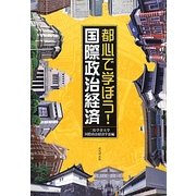 都心で学ぼう!国際政治経済 [単行本]