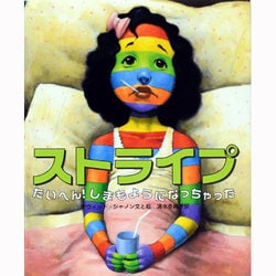 ストライプ―たいへん!しまもようになっちゃった [絵本]