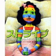 ストライプ―たいへん!しまもようになっちゃった [絵本]