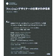 ファッションデザイナーの仕事がわかる本 [単行本]