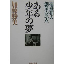 ある少年の夢―稲盛和夫創業の原点 改訂版 [単行本]
