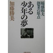 ある少年の夢―稲盛和夫創業の原点 改訂版 [単行本]