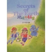 地球の秘密―SECRET OF THE EARTH [絵本]