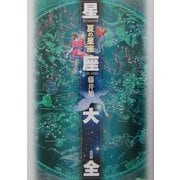 星座大全―夏の星座 [単行本]