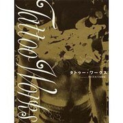 タトゥー・ワークス（富士美ムック） [ムックその他]