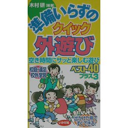 準備いらずのクイック外遊び―空き時間にサッと楽しむ遊びベスト40プラス3 [全集叢書]