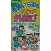 準備いらずのクイック外遊び―空き時間にサッと楽しむ遊びベスト40プラス3 [全集叢書]