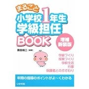 まるごと小学校1年生学級担任BOOK 増補新装版 [全集叢書]