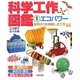 科学工作図鑑〈1〉エコパワー―自然の力を利用した工作44 [全集叢書]