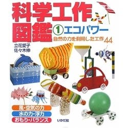 科学工作図鑑〈1〉エコパワー―自然の力を利用した工作44 [全集叢書]