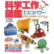 科学工作図鑑〈1〉エコパワー―自然の力を利用した工作44 [全集叢書]