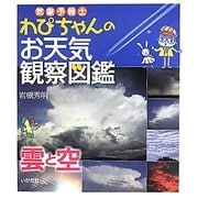 気象予報士わぴちゃんのお天気観察図鑑 雲と空 [単行本]
