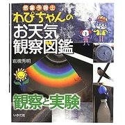 気象予報士わぴちゃんのお天気観察図鑑 観察と実験 [単行本]