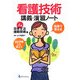 看護技術 講義・演習ノート〈上巻〉日常生活援助技術篇 [単行本]