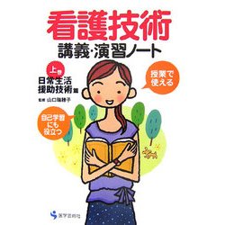 看護技術 講義・演習ノート〈上巻〉日常生活援助技術篇 [単行本]