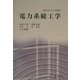 電力系統工学(電気学会大学講座) [単行本]