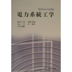 電力系統工学(電気学会大学講座) [単行本]