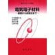 電気電子材料―基礎から試験法まで(電気学会大学講座) [単行本]